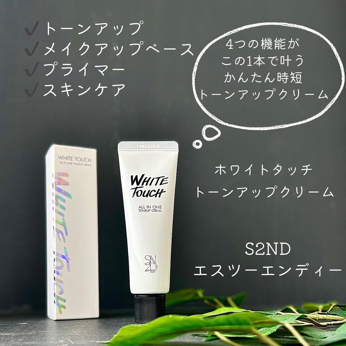 エスツーエンディー トーンアップクリーム/S2ND/化粧下地を使ったクチコミ（1枚目）