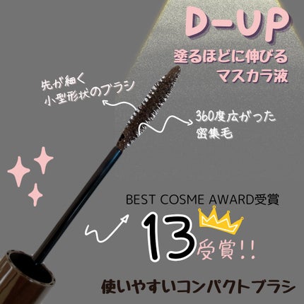 パーフェクトエクステンション マスカラ/D-UP/マスカラを使ったクチコミ(4枚目)