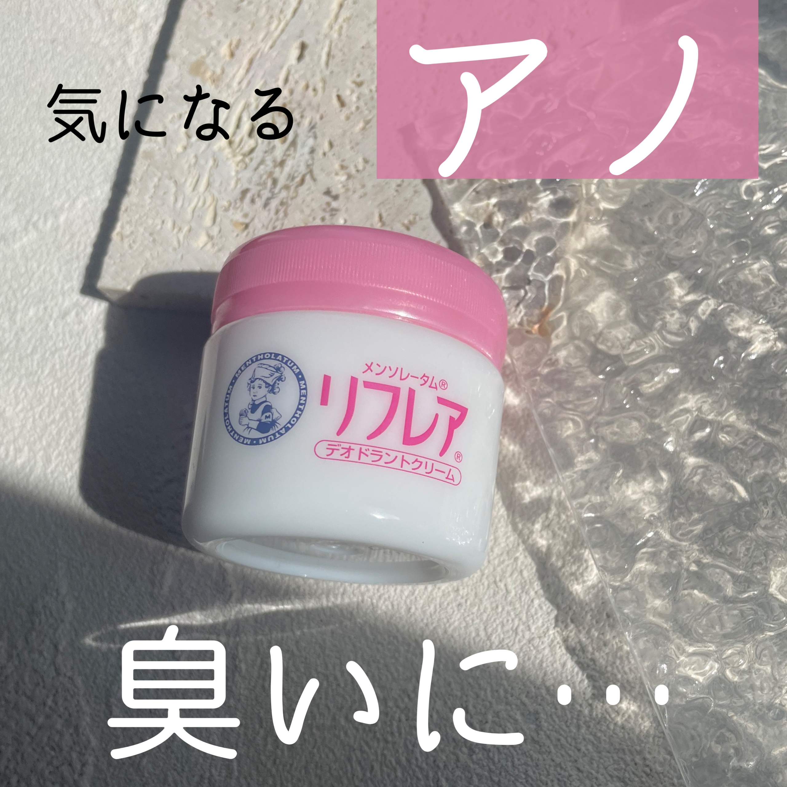 メンソレータム リフレア デオドラントクリーム/リフレア/デオドラント・制汗剤を使ったクチコミ（1枚目）