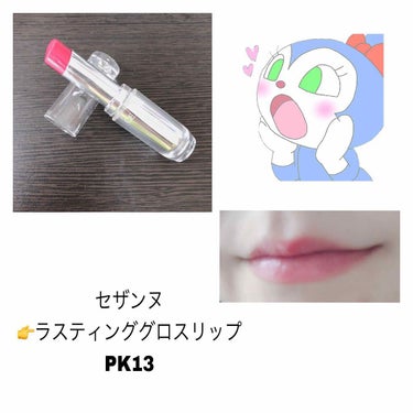 【リップスティック】
プチプラリップ💄
セザンヌのラスティンググロスリップPK13のレビューです🙆‍♀️
PK13番は見た目パキッとした青みピンクな色なのですが、塗るとナチュラルなピンクひ発色してくれま