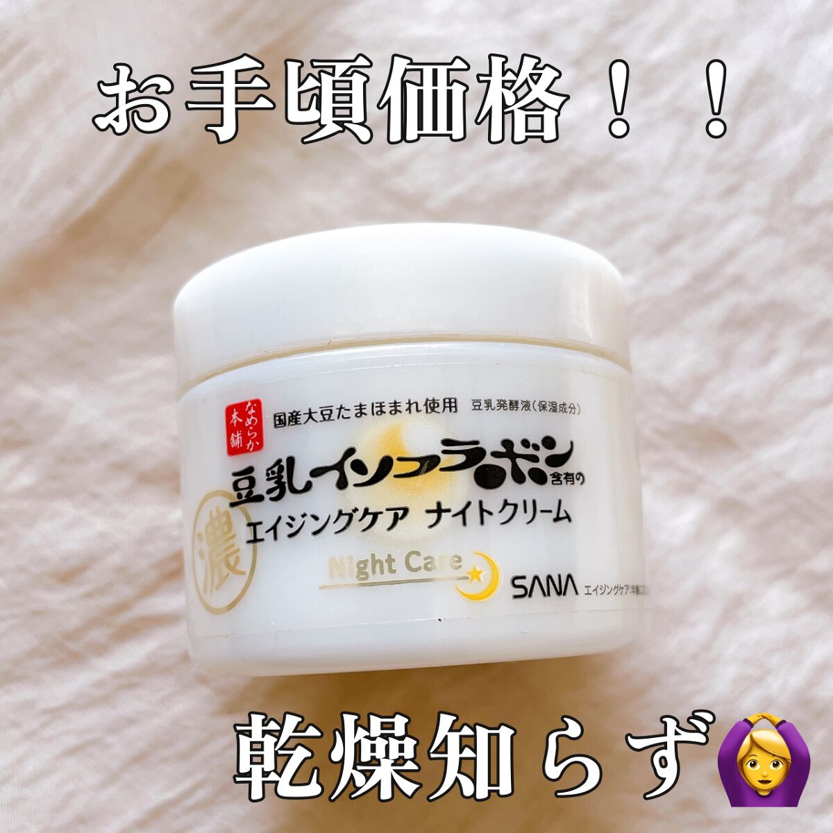 リンクルナイトクリーム/なめらか本舗/フェイスクリームを使ったクチコミ（1枚目）