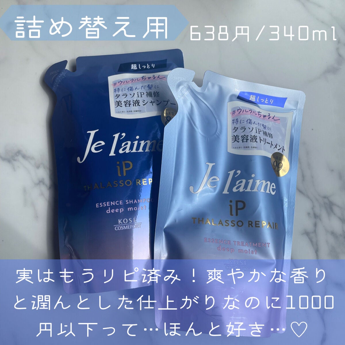 iP タラソリペア 補修美容液シャンプー/補修美容液トリートメント (ディープモイスト)/Je l'aime/市販シャンプーを使ったクチコミ(5枚目)
