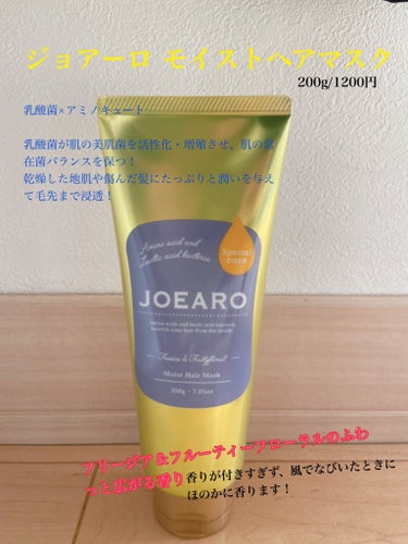 モイストヘアマスク/JOEARO/洗い流すヘアトリートメントを使ったクチコミ（1枚目）