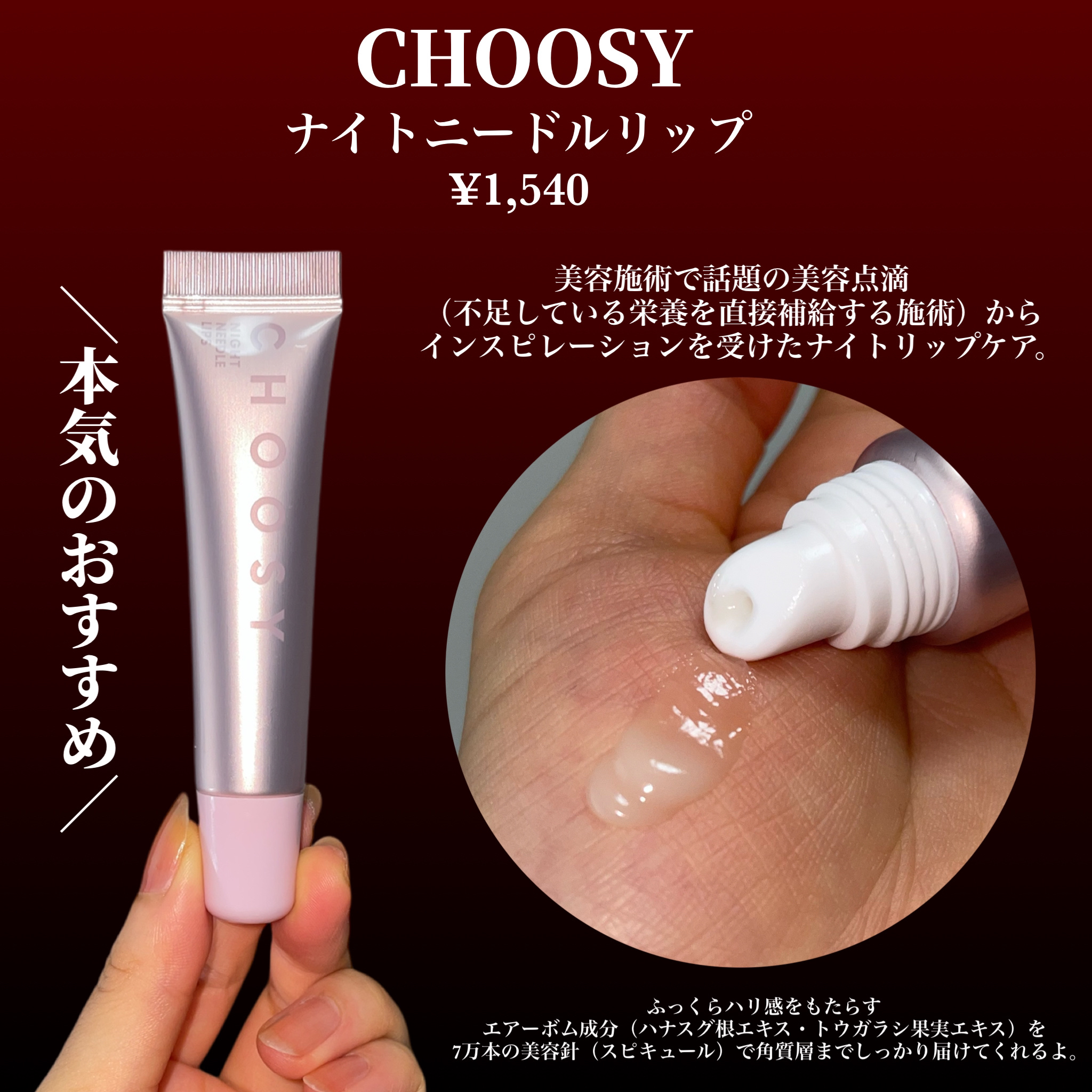 ナイトニードルリップ/CHOOSY/リップ美容液を使ったクチコミ（2枚目）