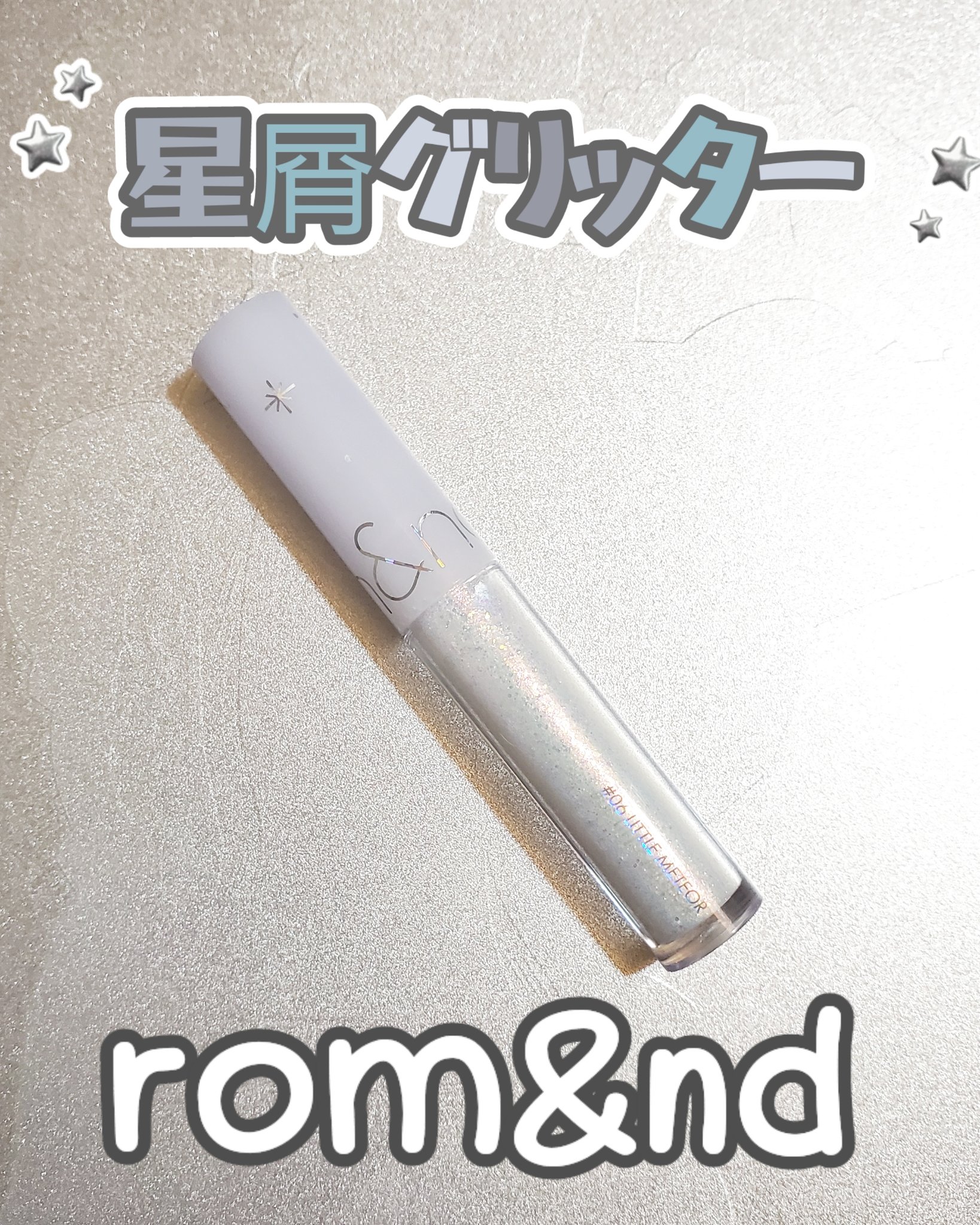 リキッド グリッター シャドウ 06 リトルメテオ(LTTLE METEOR)/rom&nd/グリッターを使ったクチコミ（1枚目）