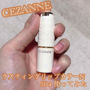 ラスティング リップカラーN/CEZANNE/口紅を使ったクチコミ（1枚目）