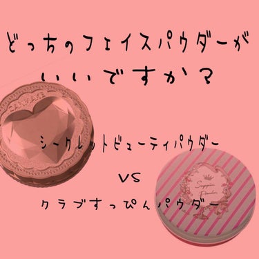 どっちのフェイスパウダーがいいですか？
          
               シ－クレットビューティパウダー
                                       