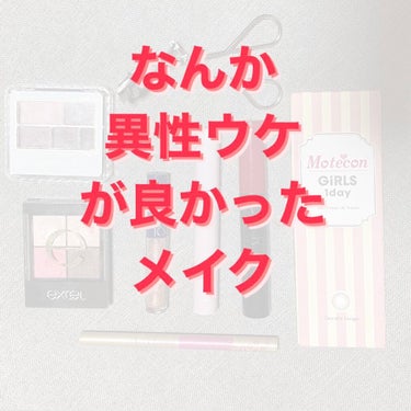 その名も通り


「なんか異性ウケがよかったメイク」を
紹介します！


アイメイクのみ紹介です🙏すいません

もう何度も同じ化粧品紹介してるので、最近使って良かった化粧品のみ紹介させて頂きます！


