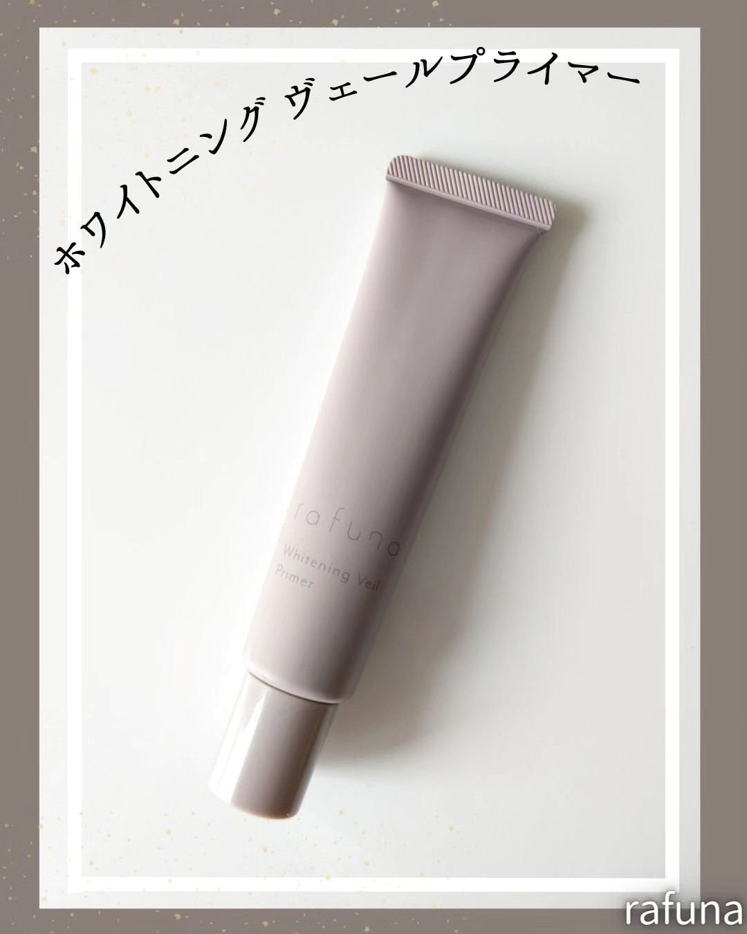 ホワイトニングヴェールプライマー/rafuna/化粧下地を使ったクチコミ（1枚目）