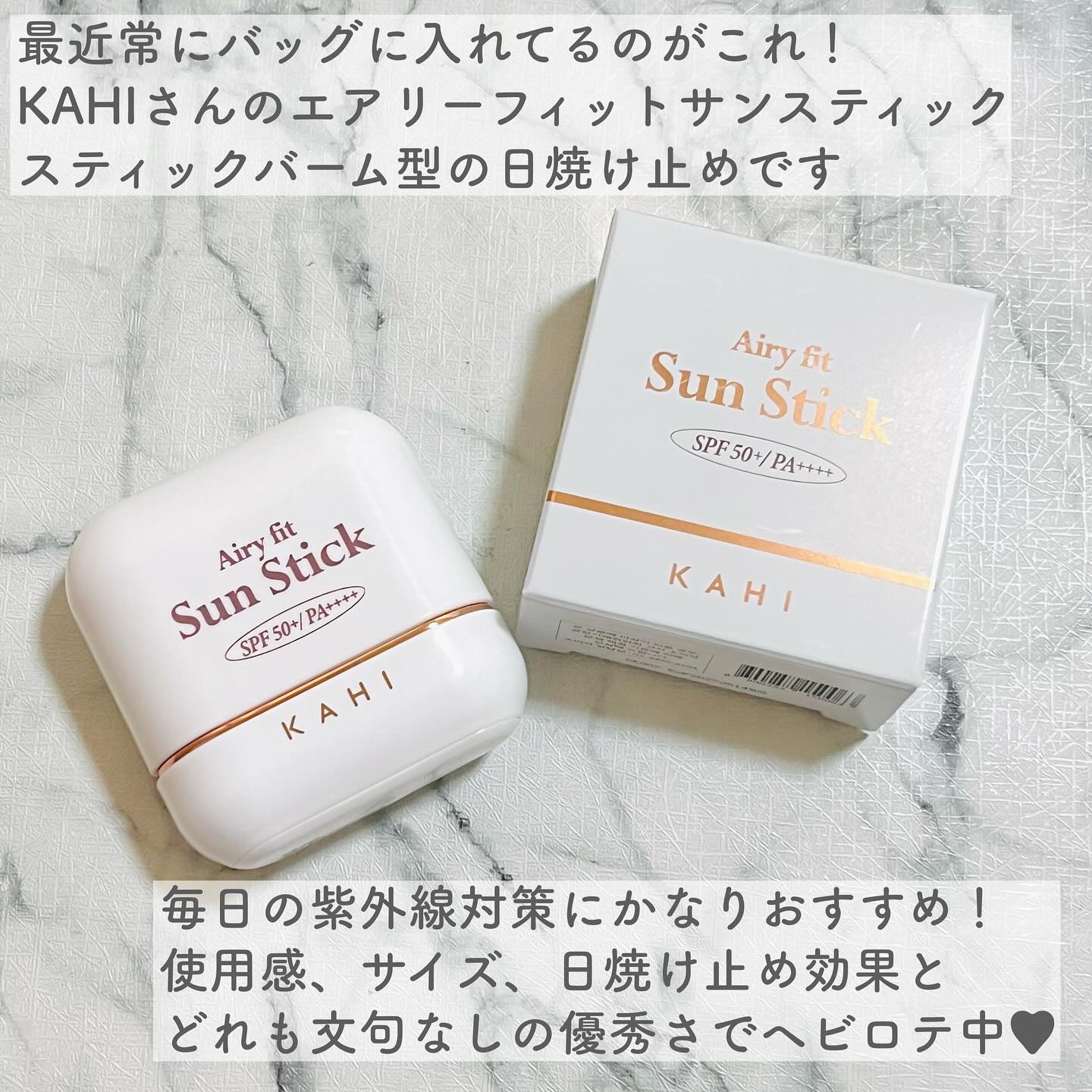 エアリーフィットサンスティック/KAHI/日焼け止めスティックを使ったクチコミ（2枚目）