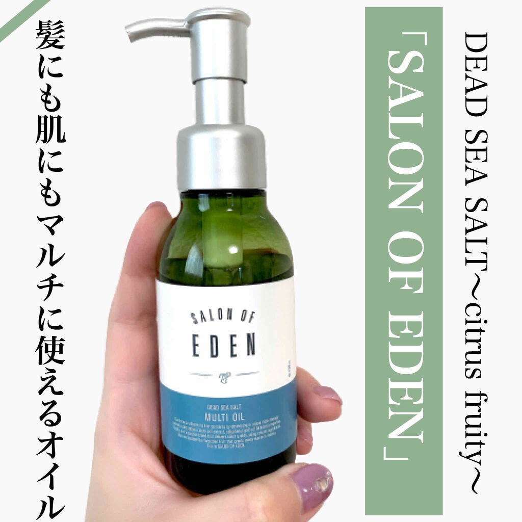サロンオブエデン マルチオイル M/SALON OF EDEN/ヘアオイルを使ったクチコミ(1枚目)