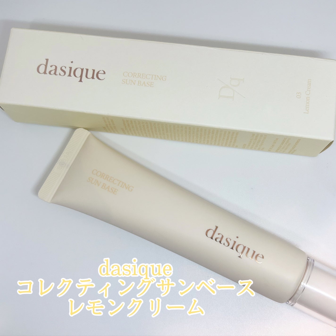 コレクティングサンベース/dasique/化粧下地を使ったクチコミ(1枚目)