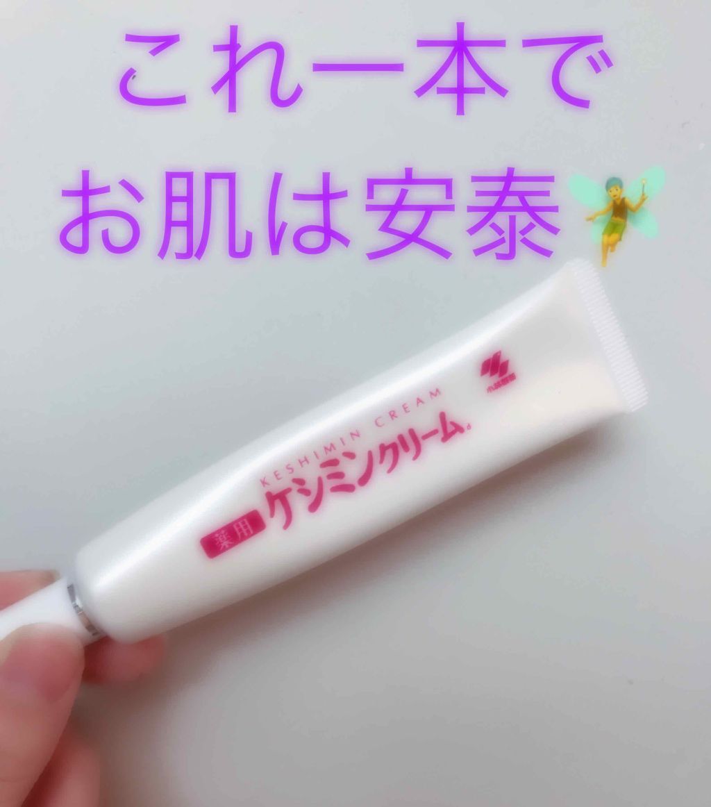 ケシミンクリーム f/ケシミン/フェイスクリームを使ったクチコミ（1枚目）