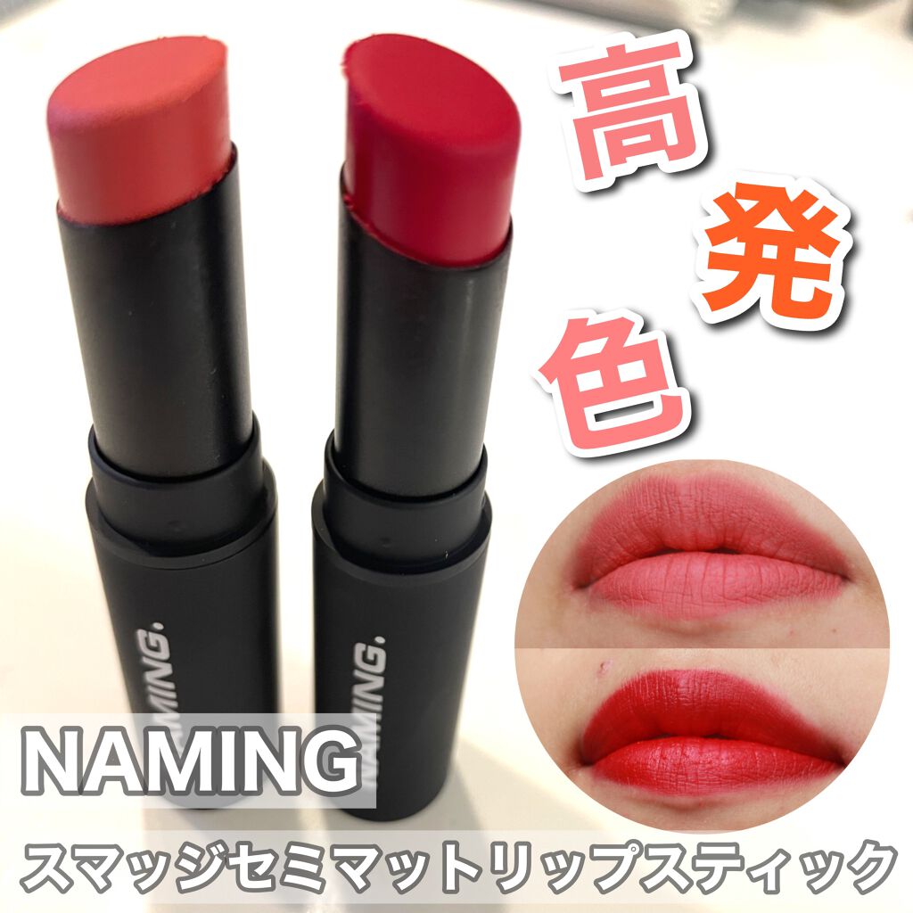 スマッジセミマットリップスティック/NAMING./口紅を使ったクチコミ（1枚目）