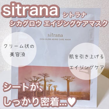 sitrana シカグロウ エイジングケアマスクのクチコミ「クリーム状の美容液に包まれて至福のスキンケア🧡🤍

〈sitrana〉
シカグロウ エイジング.....」（1枚目）