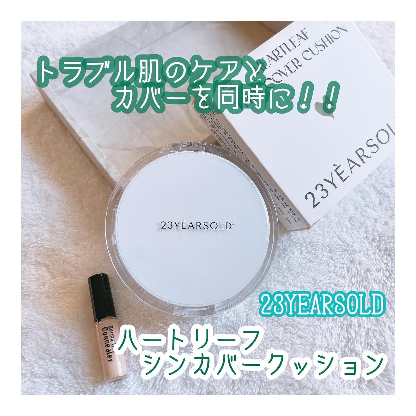 ハートリーフシーンカバークッション/23years old/クッションファンデーションを使ったクチコミ（1枚目）