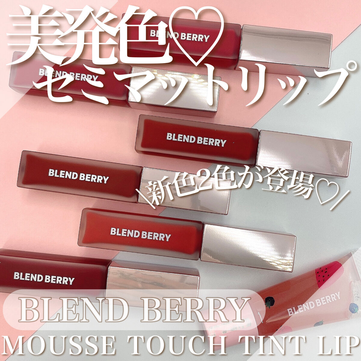 ムースタッチティントリップ		/BLEND BERRY/リップティントを使ったクチコミ（1枚目）