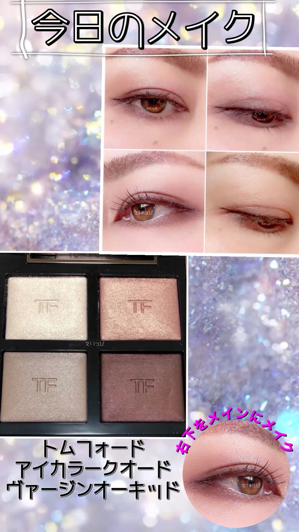 アイ カラー クォード/TOM FORD BEAUTY/アイシャドウパレットを使ったクチコミ(1枚目)