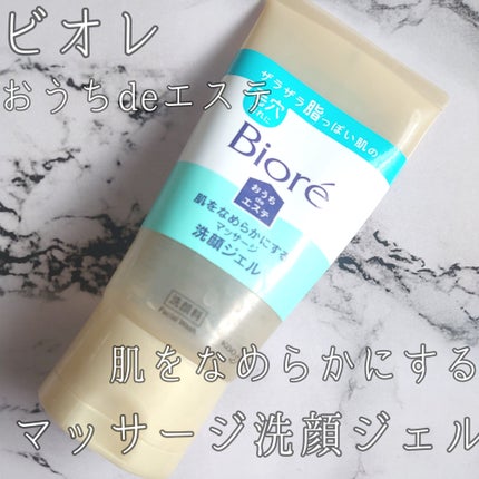 おうちdeエステ 肌をなめらかにする マッサージ洗顔ジェル/ビオレ/その他洗顔料を使ったクチコミ(1枚目)