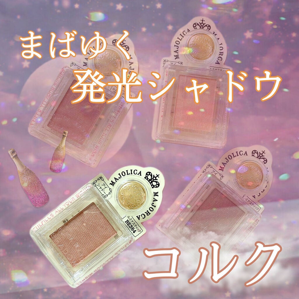 シャドーカスタマイズ/MAJOLICA MAJORCA/単色アイシャドウを使ったクチコミ(1枚目)