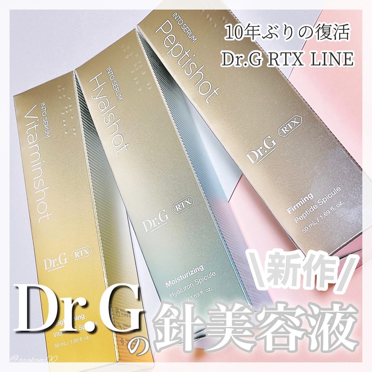 RTXセラム ビタミンショット/Dr.G/美容液を使ったクチコミ（1枚目）