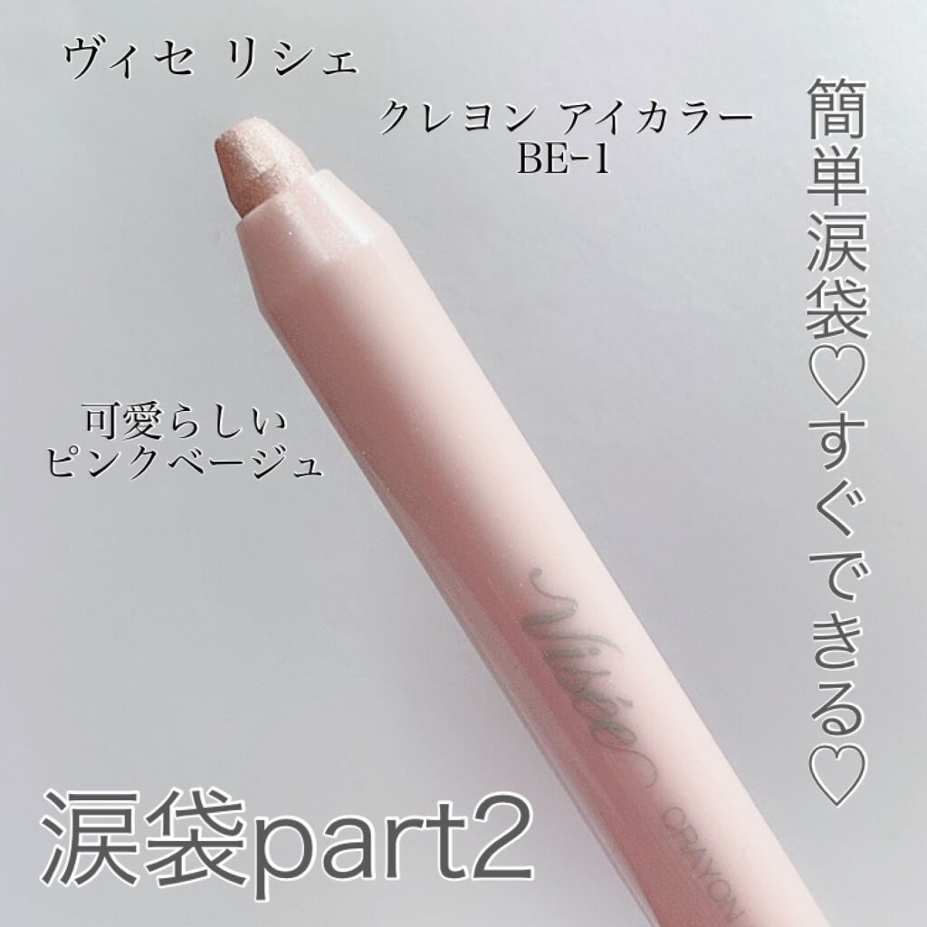 クレヨン アイカラー BE-1 ピンクベージュ/Visée/スティックアイシャドウを使ったクチコミ（1枚目）