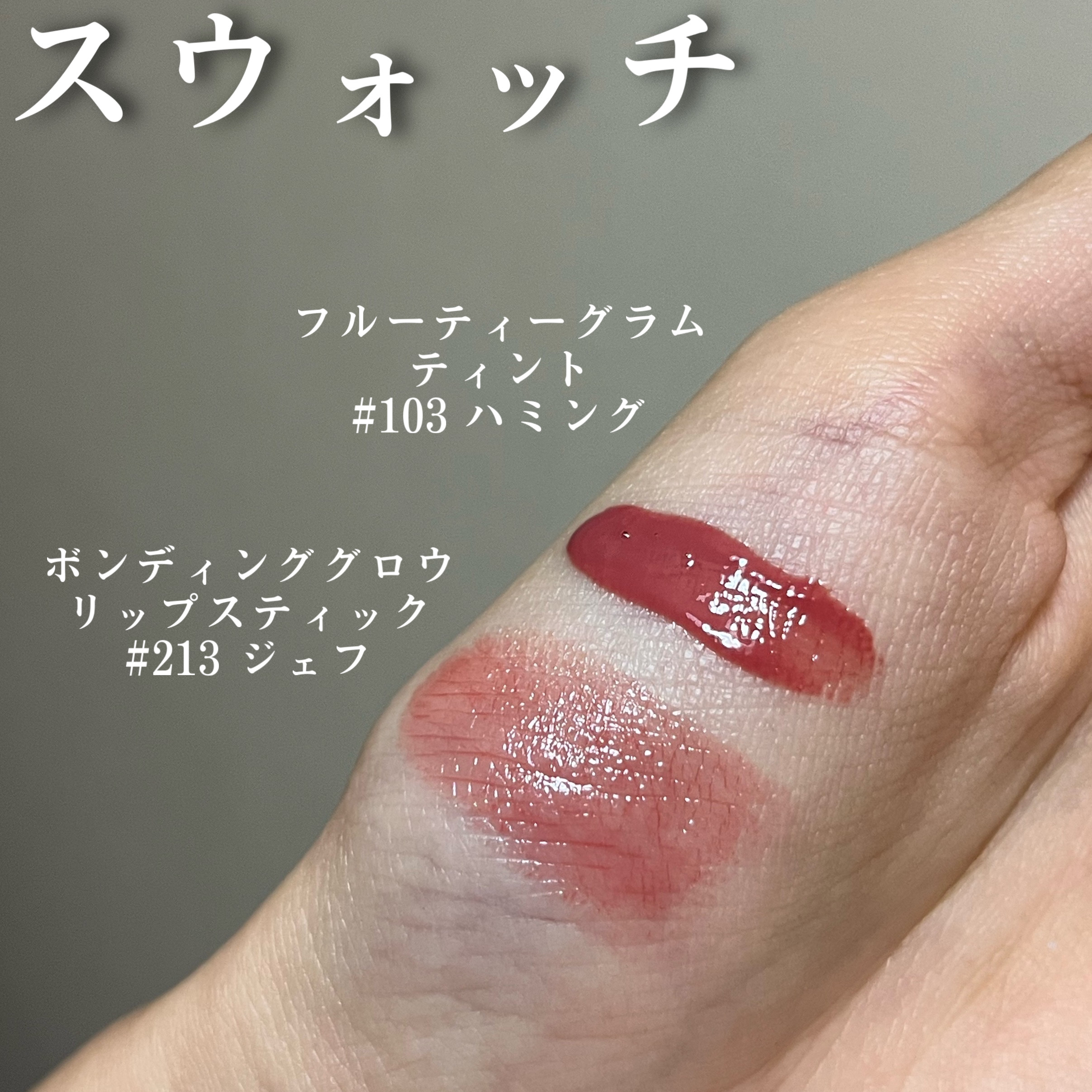 は る は る ♡ on LIPS 「🎁【フルーティーな粘膜リップ】 ..」 | LIPS