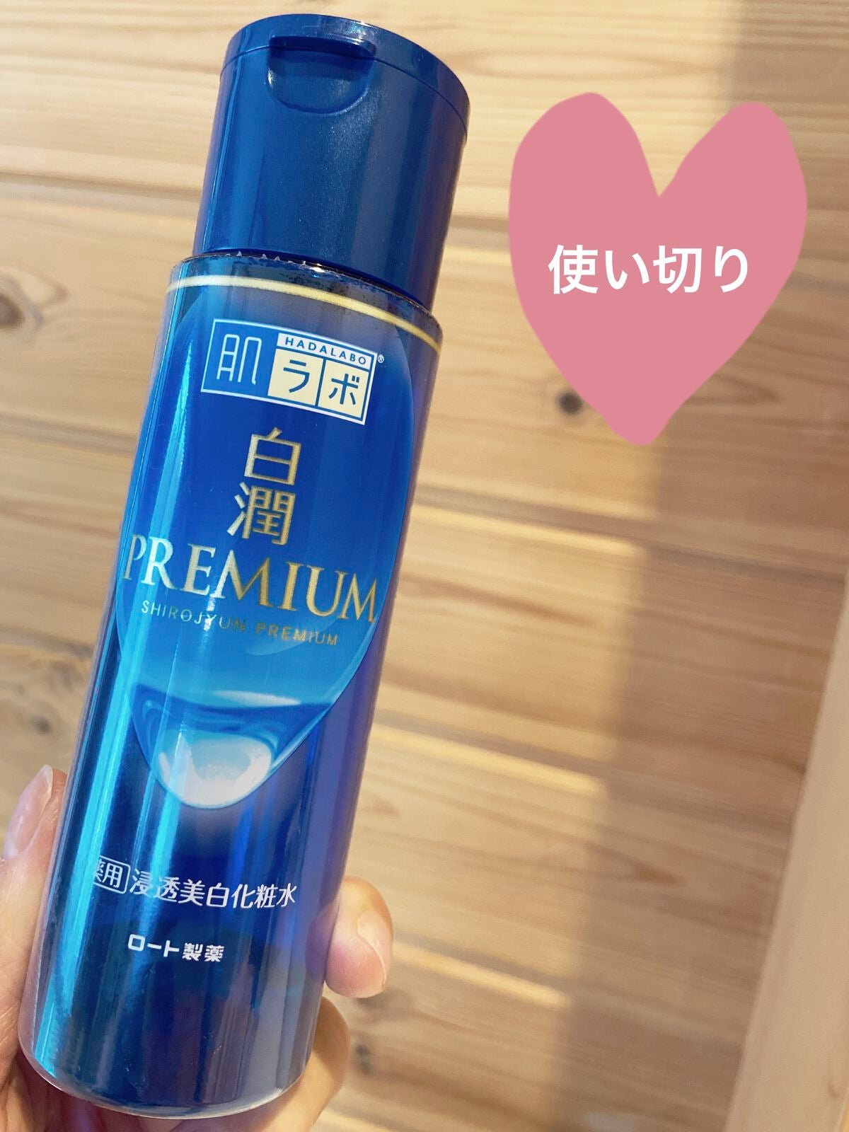 白潤プレミアム薬用浸透美白化粧水/肌ラボ/化粧水を使ったクチコミ(1枚目)