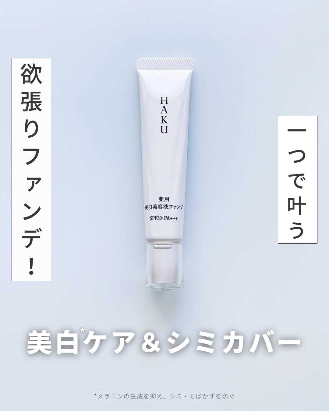 薬用 美白美容液ファンデ（医薬部外品）/HAKU/クリーム・エマルジョンファンデーションを使ったクチコミ（1枚目）