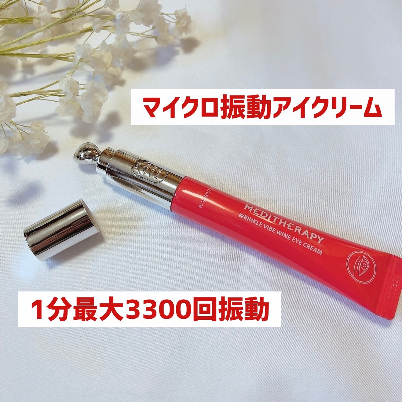 リンクルバイブワインアイクリーム/MEDITHERAPY/アイケア・アイクリームを使ったクチコミ（2枚目）