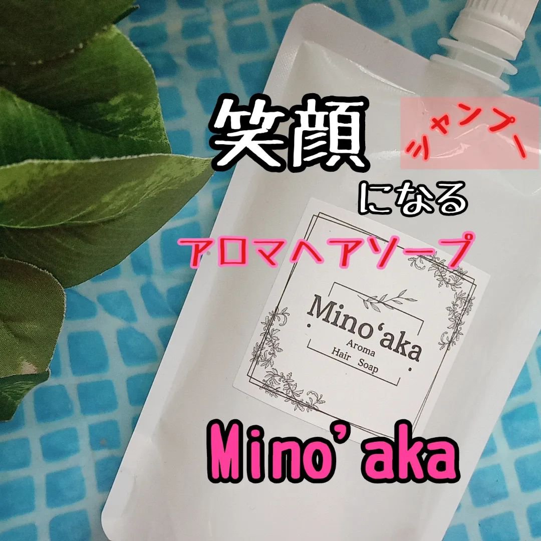 Minoʻakaアロマヘアソープ/ミノアカ/市販シャンプーを使ったクチコミ（1枚目）