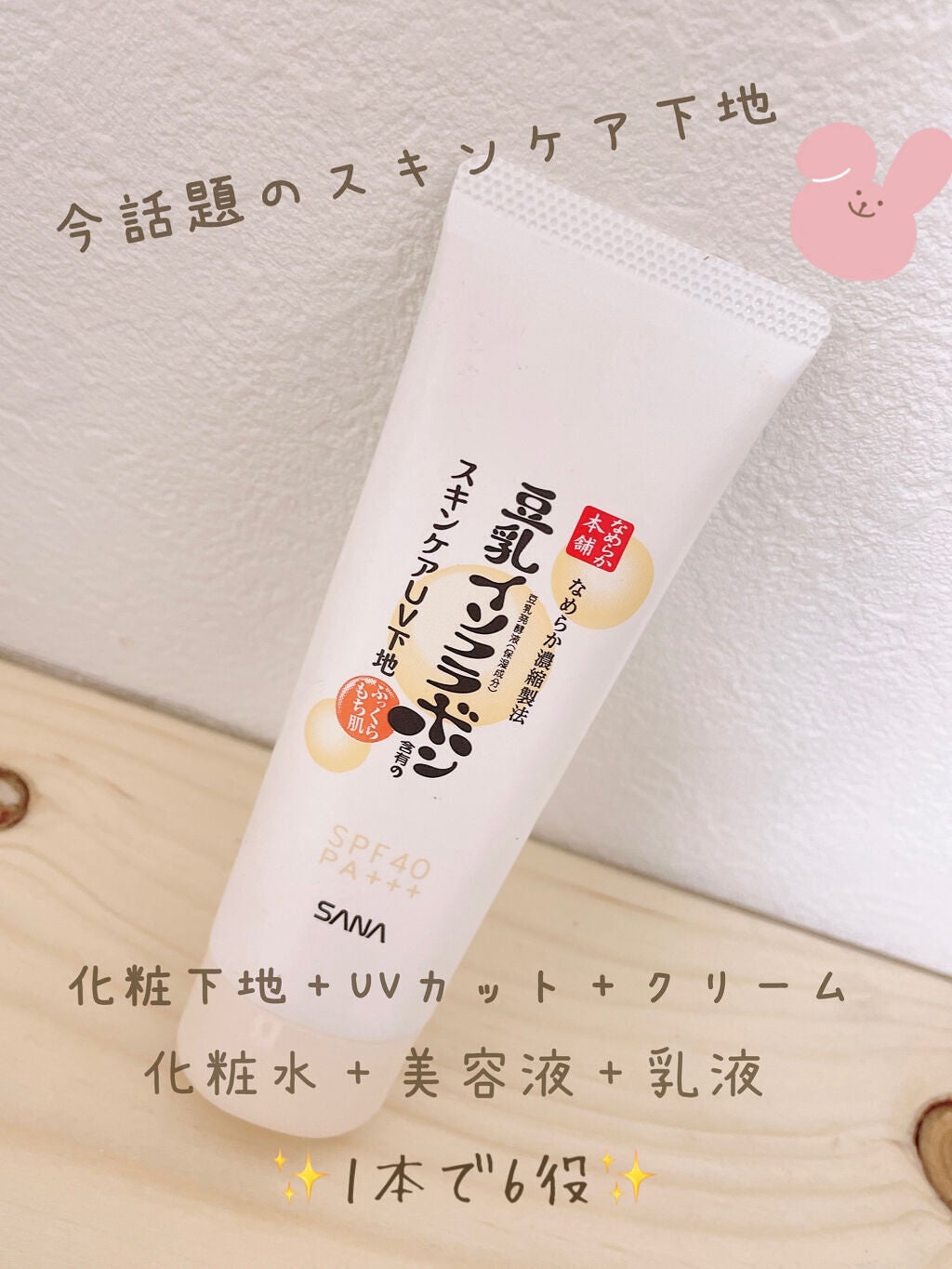 スキンケアUV下地/なめらか本舗/化粧下地を使ったクチコミ(1枚目)