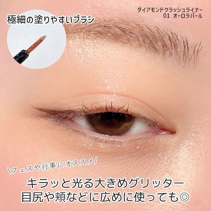 ダイヤモンドクラッシュライナーN 01 オーロラパール/ドド/リキッドアイライナーを使ったクチコミ（3枚目）
