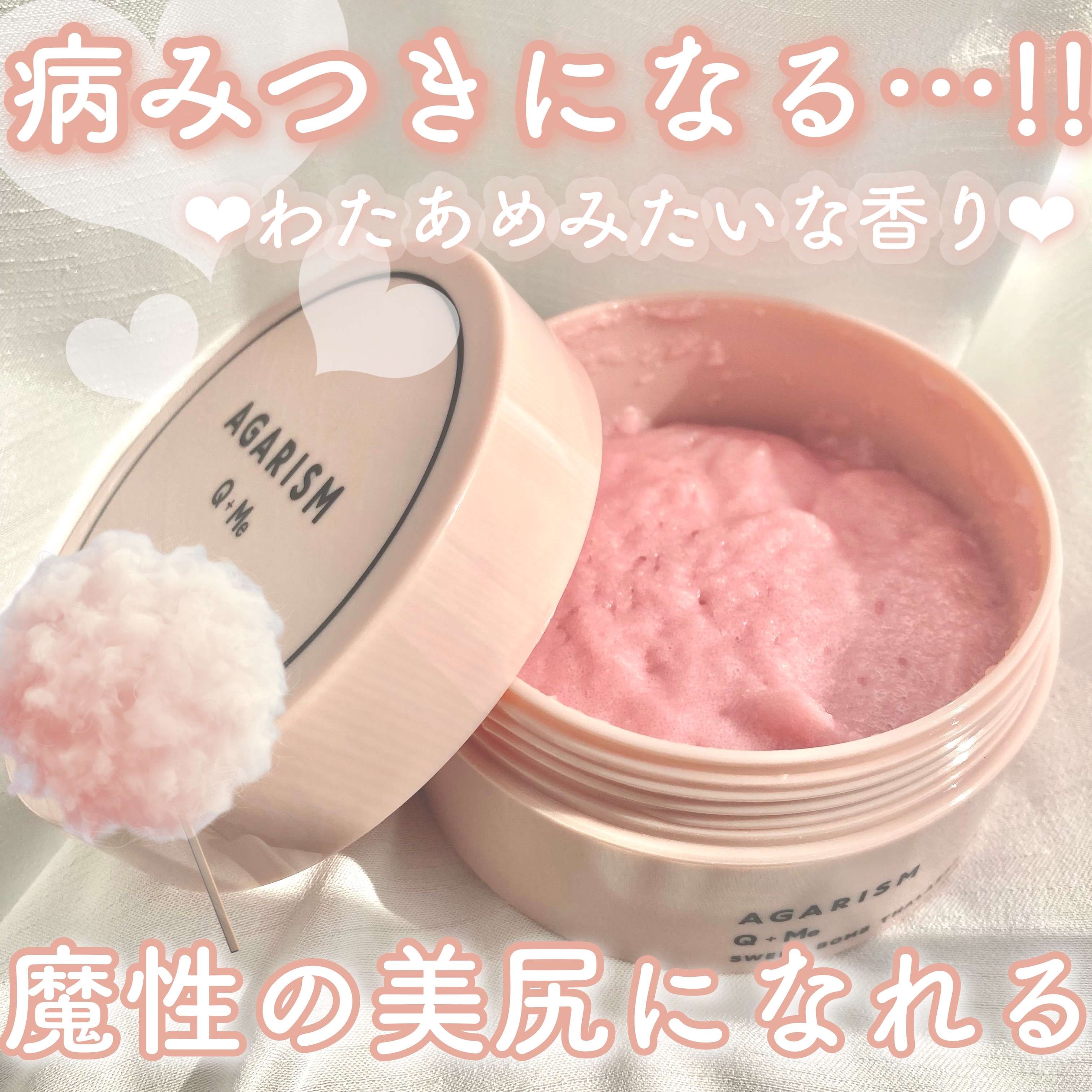 Q+Me スウィート ボム タラソ スクラブ/AGARISM/バスト・ヒップケアを使ったクチコミ（1枚目）