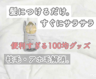 こんにちは。のん🐇です！

今回は、髪のお悩み解決商品です！

塗るだけでアホ毛がへる！！✨
サラサラになる！✨
↓
↓
↓
この前100均に行った時に、この商品を見つけました。！
LIPSで口コミを見