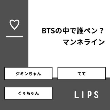 【質問】
BTSの中で誰ペン？ マンネライン

【回答】
・ジミンちゃん：0.0%
・てて：100.0%
・ぐぅちゃん：0.0%

#みんなに質問

========================
※