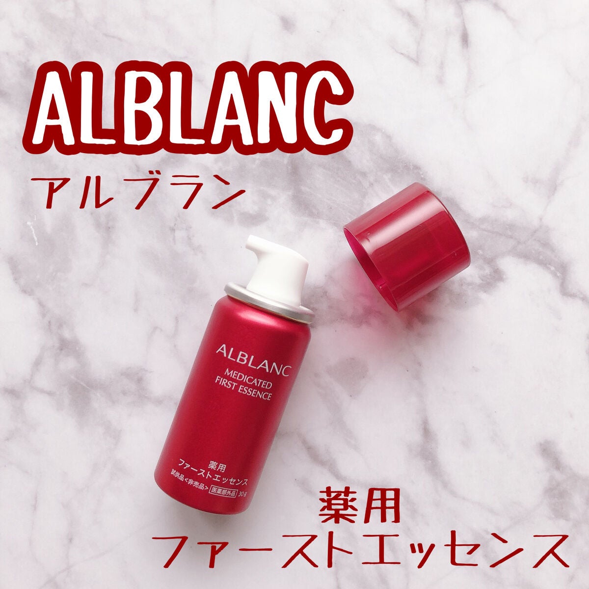 薬用ファーストエッセンス/ALBLANC/ブースター・導入液を使ったクチコミ(1枚目)