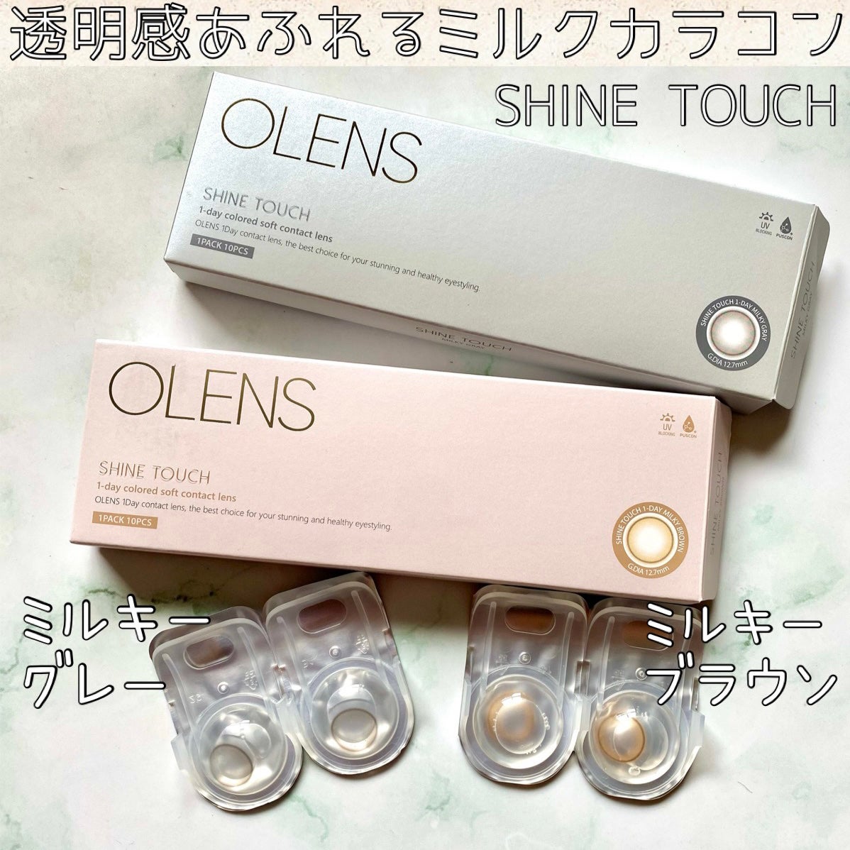 ShineTouch 1day/OLENS/ワンデー(1DAY)カラコンを使ったクチコミ(1枚目)