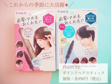 フィアンセ
ポイントヘアスティック
価格：各990円（税込）

この度Mimi TVガチモニター企画に当選し
FIANCEE様よりポイントヘアスティック2種類をいただきましたので
ご紹介させていただきます🙋‍♀️

*・。*・。*・。*・。*・。*・。*・。

前髪・アホ毛・おくれ毛に✨
まとまらない髪の毛を思いのままに！！！

ピュアシャンプーの香り
モーニングリネンの香り

💎自然なツヤ感と手触りで何も塗ってないかのような仕上がり✨
💎ベタついたり固まったりせず、さらっとナチュラルにキープ
💎重ね塗りをしても束になりにくく、気になった時に何度でも調整可能
💎白っぽくなりにくいノンフレーキング処方

*・。*・。*・。*・。*・。*・。*・。

実際に使ってみて✍︎

マスカラタイプですがしっかりとしたブラシでさらっと髪の毛まとまります！
私はアホ毛が酷いので、、、
これで毎朝アホ毛を抑えてます👏
これ使いだしてから髪の毛綺麗にまとまるので本当に嬉しい😭🩷🩷
ベタつかないし、使ってる事も忘れるくらい
素晴らしい使い心地👏👏！！

香りも２つとも優しい清潔感のある香りで
とっても癒されます💓

これからの季節☔️に
絶対使って欲しいヘアケア商品でした💓

#ガチモニター_フィアンセ
#フィアンセ #ヘアケア #アホ毛 #ポイントスティック #美容垢 #美容垢さんと繋がりたいの画像 その0