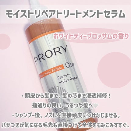 プロリー モイストリペア トリートメントセラム /PRORY/洗い流すヘアトリートメントを使ったクチコミ(3枚目)