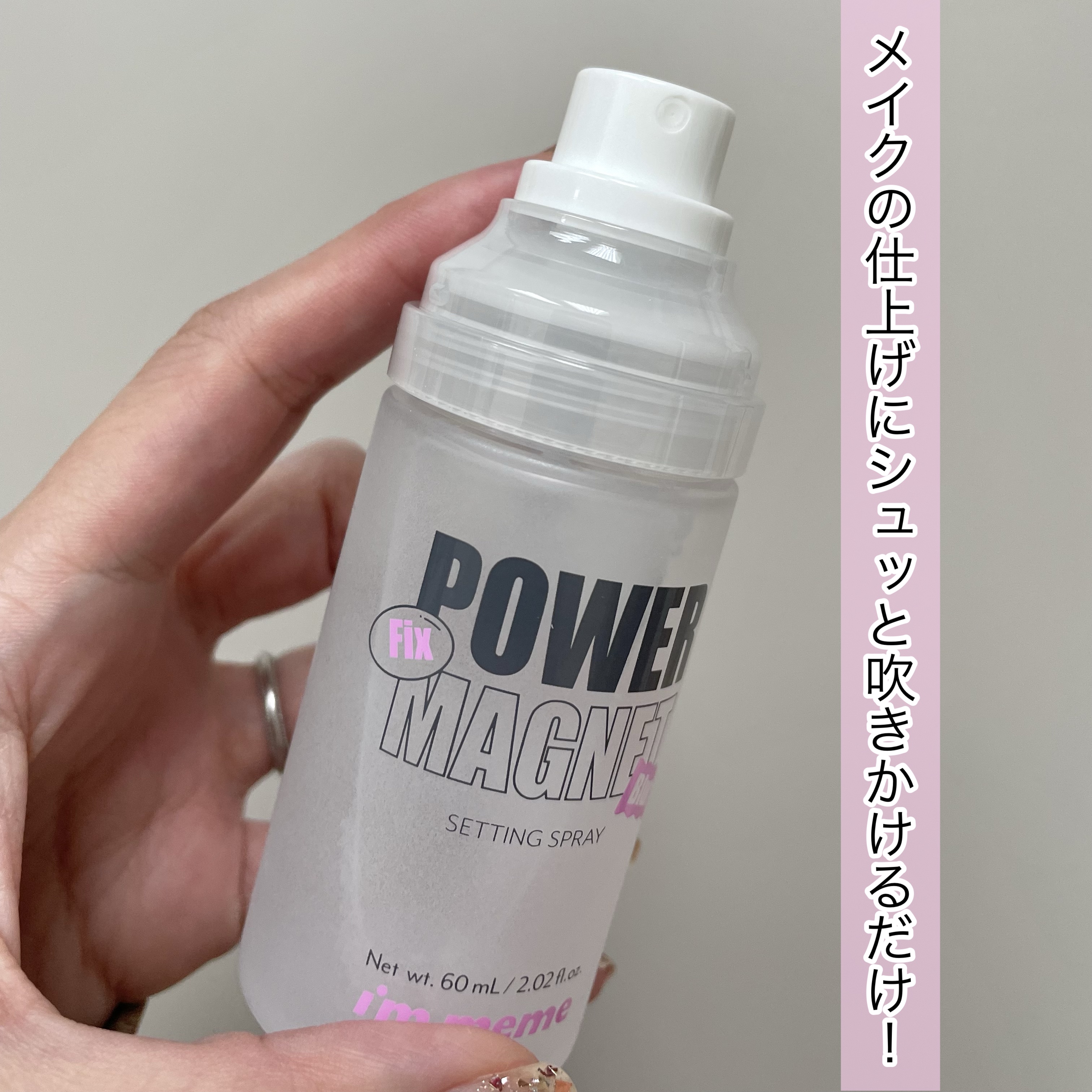 パワーマグネットセッティングスプレー/i’m meme/フィックスミストを使ったクチコミ（2枚目）