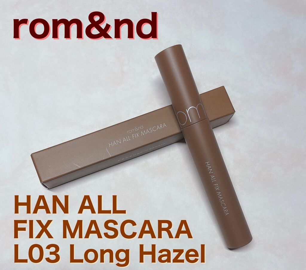 ハンオールフィックスマスカラ/rom&nd/マスカラを使ったクチコミ(1枚目)