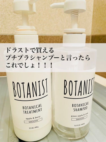 ボタニカルシャンプー／トリートメント(スムース) /BOTANIST/シャンプー・コンディショナーを使ったクチコミ（1枚目）