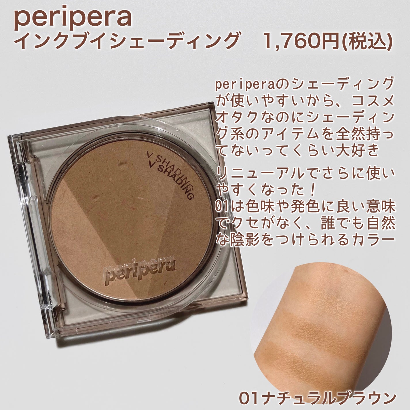 インクブイシェーディング/PERIPERA/シェーディングを使ったクチコミ(7枚目)