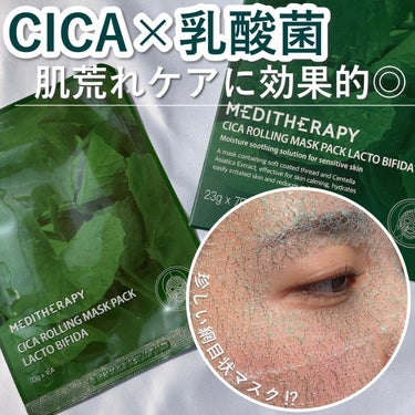 MEDITHERAPY シカローリングマスクパックラクトビフィダのクチコミ「【乳酸菌×CICAで集中ケア🌱】

Meditherapy
CICA ROLLING MASK.....」（1枚目）