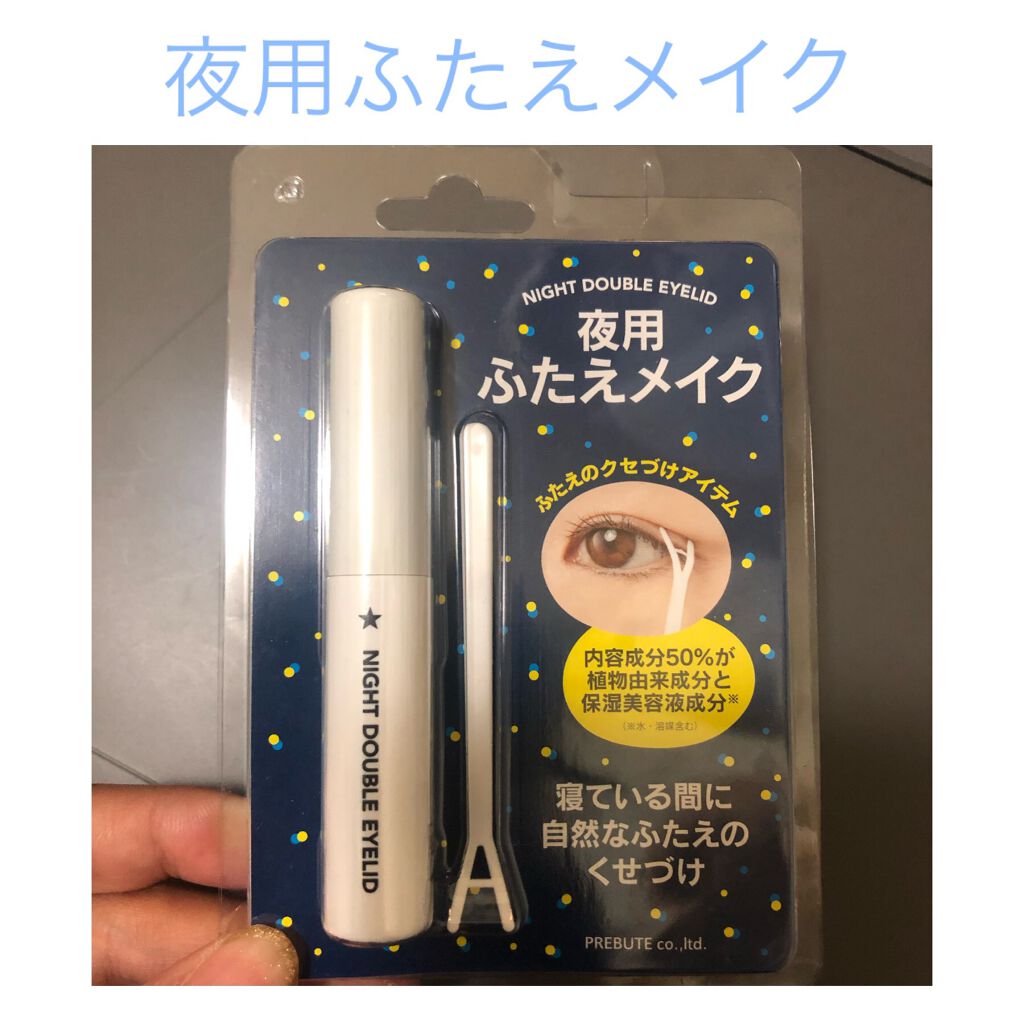夜用ふたえメイク/プレビュート/二重まぶた用アイテムを使ったクチコミ(1枚目)
