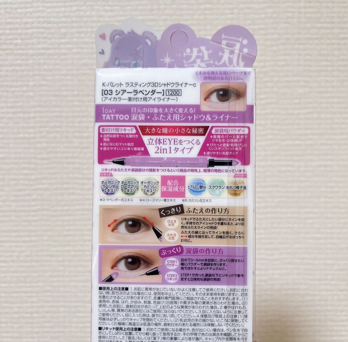 ラスティング3Dシャドウライナー 03 シアーラベンダー/K-パレット/リキッドアイライナーを使ったクチコミ（2枚目）