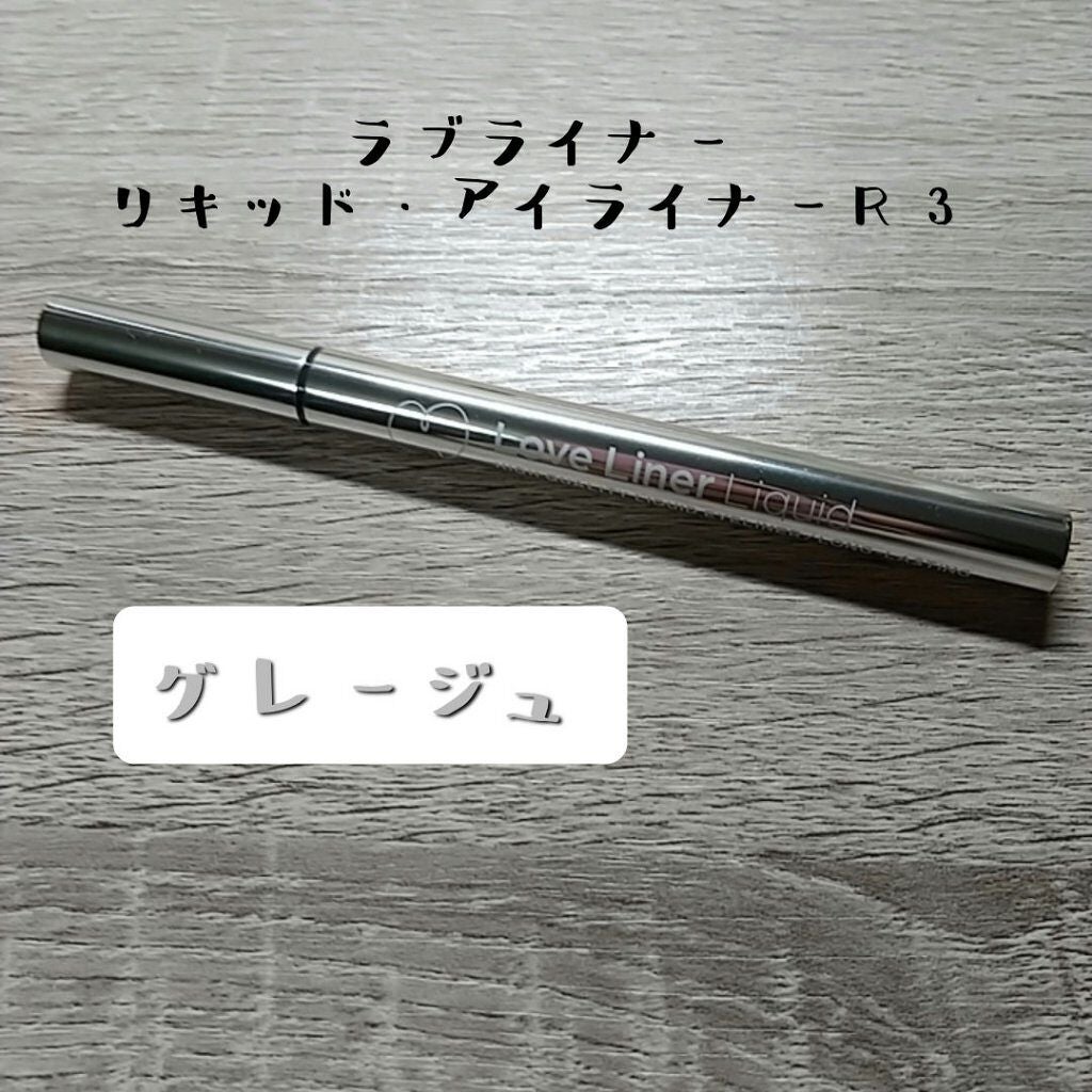 ラブ・ライナー リキッドアイライナーR3/ラブ・ライナー/リキッドアイライナーを使ったクチコミ(2枚目)