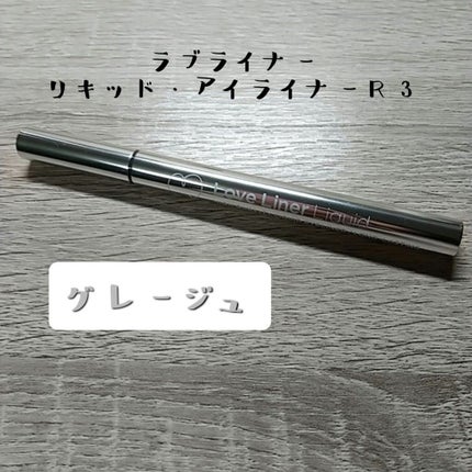 ラブ・ライナー リキッドアイライナーR3/ラブ・ライナー/リキッドアイライナーを使ったクチコミ(2枚目)