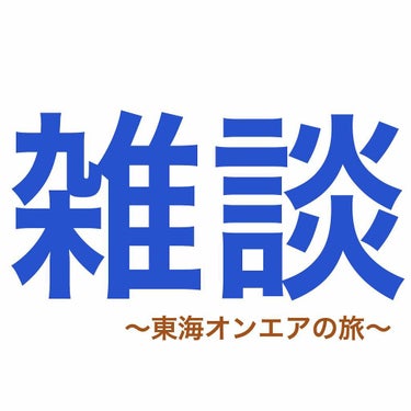 にしだ。 on LIPS 「⚠️美容関連の雑談ではありません⚠️ー超絶どうでもいいただの戯..」（1枚目）